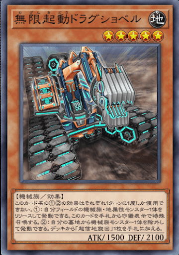 無限起動ドラグショベル