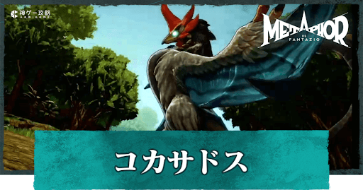 コカサドス（依頼）