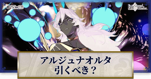 fgo-アルジュナオルタ