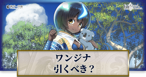 fgo-ワンジナは引くべきか