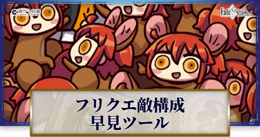 fgo-フリクエ構成早見ツール