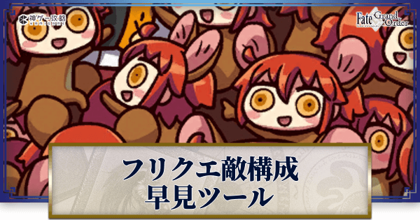 フリクエ構成早見ツール