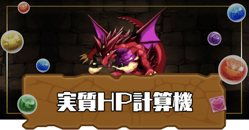 パズドラ実質HP計算機