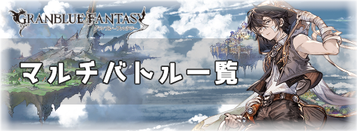 マルチバトル一覧