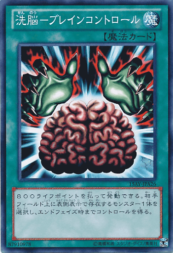 洗脳ブレインコントロール