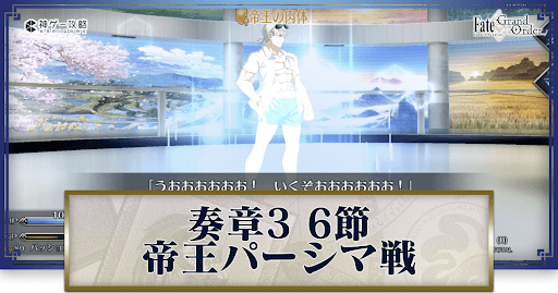 fgo-帝王パーシマ戦