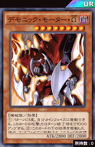 デモニック・モーターΩ
