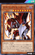 デモニック・モーターΩ
