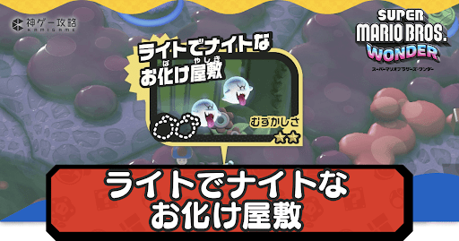 ライトでナイトなお化け屋敷