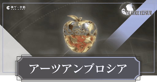 ヴァルキリーエリュシオン_アーツアンブロシア