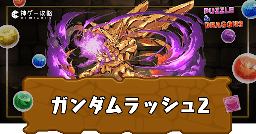 ガンダムシリーズラッシュ2