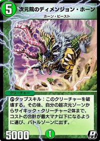 次元院のディメンジョン・ホーン