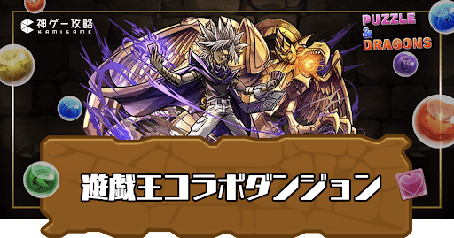 遊戯王コラボダンジョン