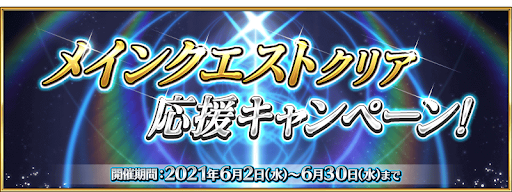 fgo-メインクエストクリア応援キャンペーン