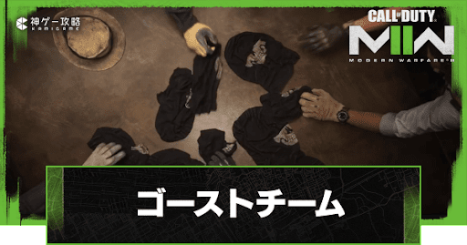 ゴーストチーム