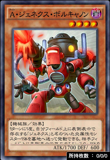 A・ジェネクス・ボルキャノン