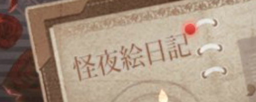 劇団の夜-怪夜絵日記