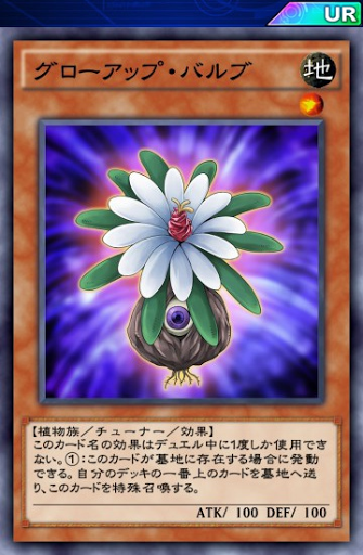 グローアップ・バルブ