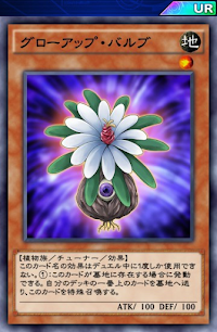 グローアップ・バルブ