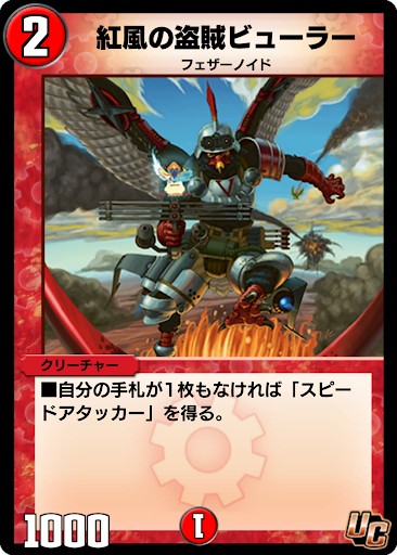 デュエプレ＿紅風の盗賊ビューラー