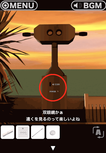 RESORT4黄昏クルーズへの脱出_屋上_双眼鏡の下部を拡大する