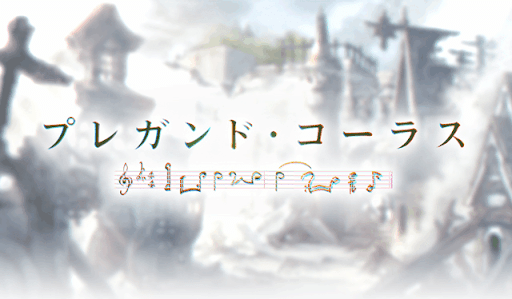 プレガンド・コーラス