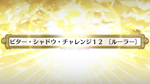 fgo-ビターシャドウチャレンジ12