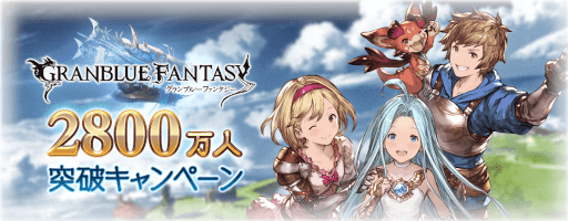 2800万人突破キャンペーン