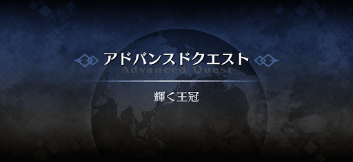fgo-アドバンスドクエスト_輝く王冠
