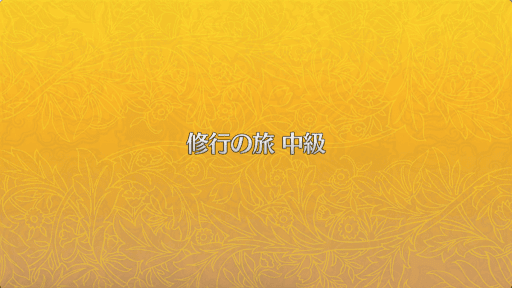 fgo-中級