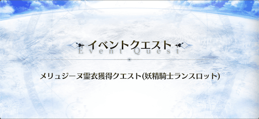 霊衣開放_メリュジーヌ霊衣獲得クエスト1