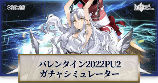 fgo-バレンタイン2022ピックアップ2ガチャシミュレーター