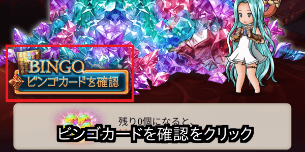 ビンゴカードを確認をクリック
