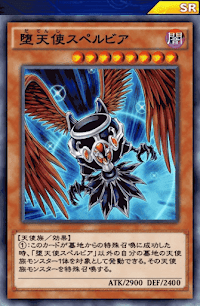 堕天使スペルビア