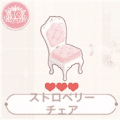 ストロベリーチェア