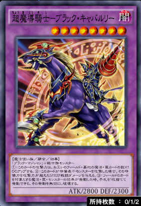 超魔導騎士ブラック・キャバルリー