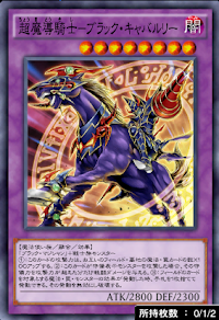 超魔導騎士ブラック・キャバルリー