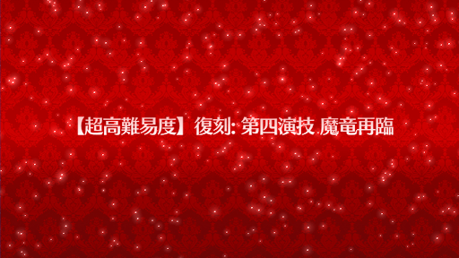 復刻:第四演技魔竜再臨