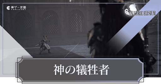 チャプター4「神の犠牲者」