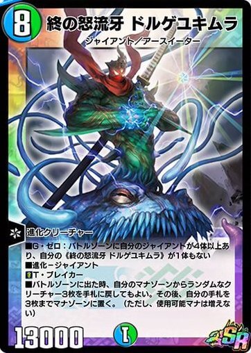 終の怒流牙 ドルゲユキムラ