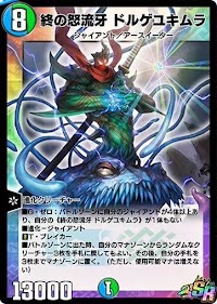 終の怒流牙 ドルゲユキムラ
