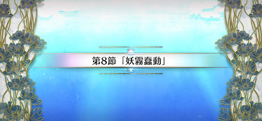 fgo-第8節_第8節