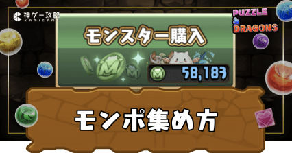 モンポの効率的な集め方