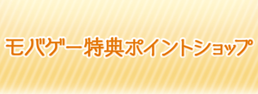モバゲー特典ポイントショップ
