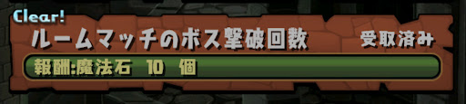 8サク-ルムマボス撃破達成報酬