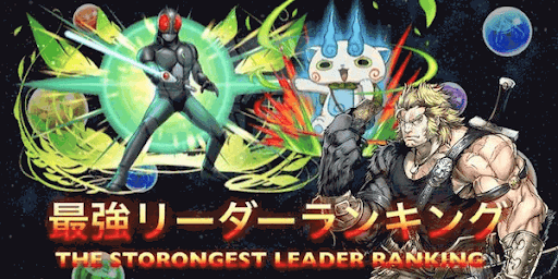 最強リーダーランキング