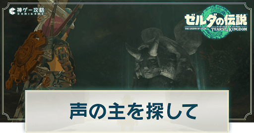 声の主を探して