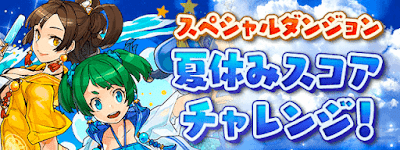 夏休みスコアチャレンジ（Sランクを目指せ）