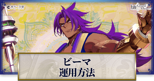 fgo-ビーマの運用方法とおすすめサーヴァント