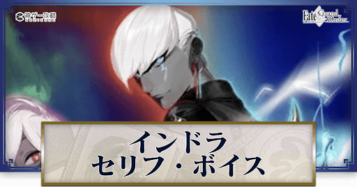 fgo-インドラのボイス